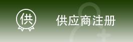供应商注册
